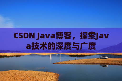 CSDN Java博客，探索Java技术的深度与广度